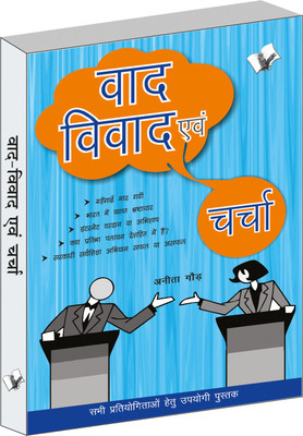 Vaad-Vivad Evam Charcha  - Sabhi Pratiyogitaon Hetu Ek Upyogi Pustak(Hindi, Paperback, Gaur Anita)