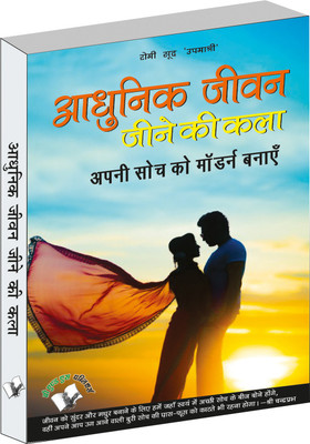 Aadhunik Jeevan Jeene Ki Kala(Hindi, Paperback, Sudh Romi)