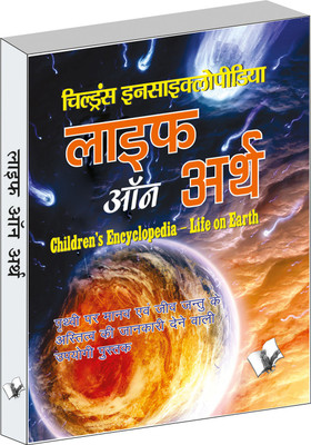 Children's Encyclopedia - Life Of Earth(Hindi, Paperback, Hashmi A.H.)