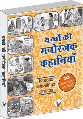 Bachchon Ki Manoranjak Kahaniyan(Hindi, Paperback, Editorial Board)