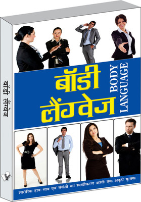 Body Language(Hindi, Paperback, Anand Arun Sagar)