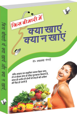 Kis Bimari Mein Kya Khaye Aur Kya Na Khaye 1 Edition(Hindi, Paperback, Gangrade Prakash Chandra)