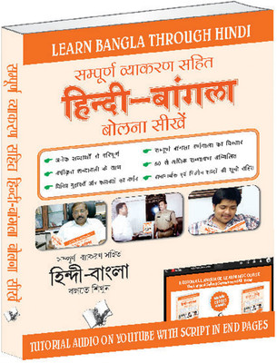 Learn Bangla Through Hindi(Hindi To Bangla Learning Course) (With Youtube AV)(Bengali, Paperback, unknown)