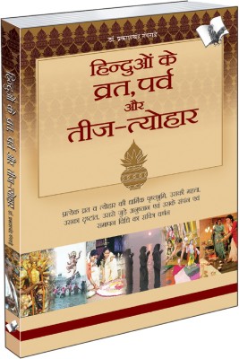 Hinduo Ke Vrat-Parv Evam Teej Tyohar(Hindi, Paperback, Gangrade Prakash Chandra)