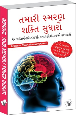 Improve Your Memory Power (Gujarati)(Gujarati, Paperback, unknown)