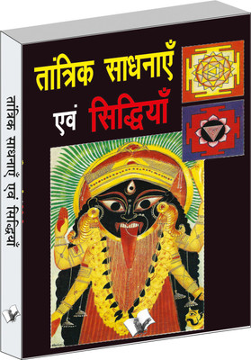 Tantrik Sadhnayen Evam Siddhiyan(Hindi, Paperback, Gyananand Yogi)