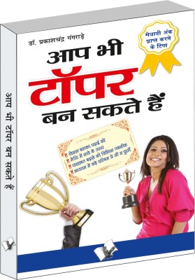 Aap Bhi Topper Ban Sakte Hain(Hindi, Paperback, Gangrade Prakash Chand)