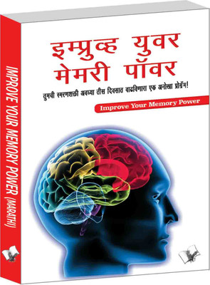 Improve Your Memory Power (Marathi)(Marathi, Paperback, unknown)
