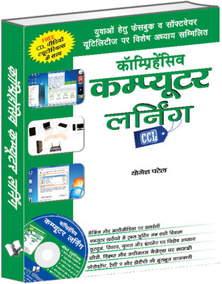 Comprehensive Computer Learning (CCL) (Hindi) (With Youtube AV) 1 Edition(Hindi, Paperback, Patel Yogesh)