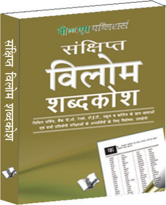 Vilom Shabd (Pocket Size)(Hindi, Paperback, Anand Arun Sagar)