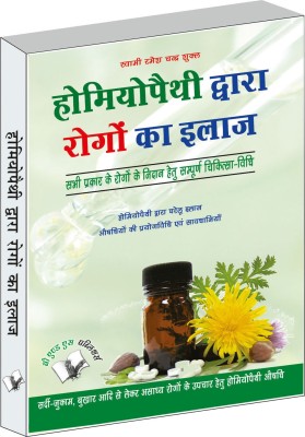 Homeopathy Dawara Rogo Ka Illaj(Hindi, Paperback, Shukla Ramesh Chandra)