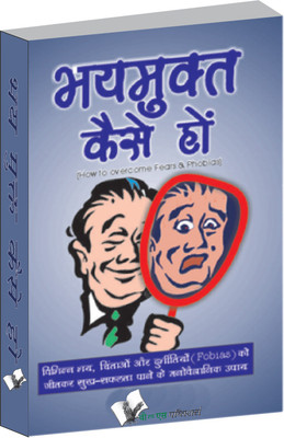 Bhay Mukt Kaise Ho(Hindi, Paperback, Saxena Surendra Nath)