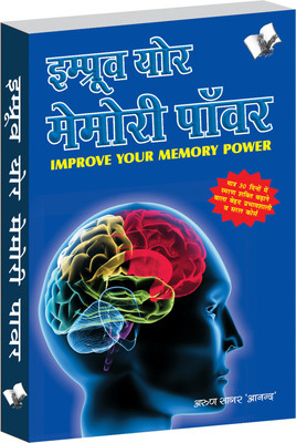 Improve Your Memory Power (Hindi) 1 Edition(Hindi, Paperback, Anand Arun Sagar)