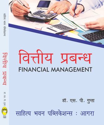 Financial Management For B.Com (Hons.) IInd Semester of Sri Dev Suman Uttarakhand University & B.Com IInd Semester of Pt. LMS Government PG College Rishikesh & B.Com Vth Semester of Hemvati Nandan Bahuguna Garhwal University(Hindi, Paperback, Dr. S.P. Gupta)
