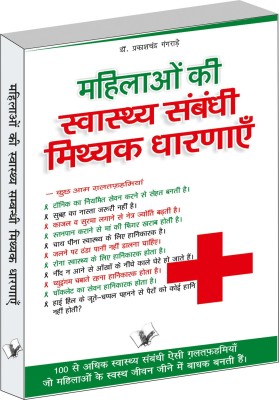 Mahilaon Ki Swasthy Sambandhi Mithak Dharnayen(Hindi, Paperback, Gangrade Prakash Chandra)