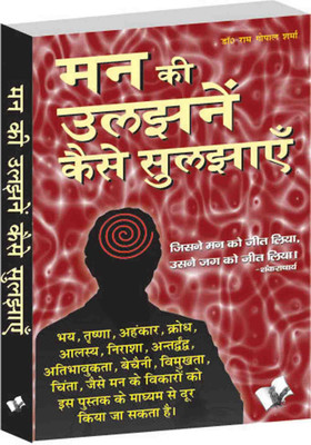 Man Ki Uljhan Kaise Suljhaye 1 Edition(Hindi, Paperback, Sharma Ram Gopal)