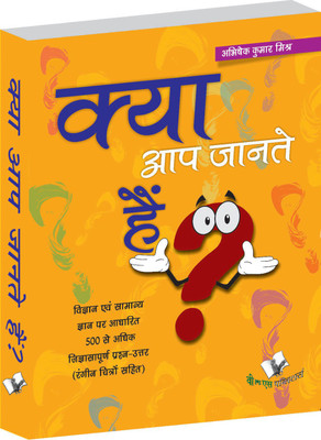 Kya Aap Jante Hain? - Hindi Encyclopedia For Children(Hindi, Paperback, Mishra Abhishek Kumar)