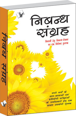 Nibandh Sangrah 1 Edition(Hindi, Paperback, unknown)