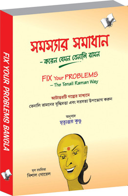 Fix Your Problems - The Tenali Raman Way (Bangla)(BANGLA, Paperback, unknown)