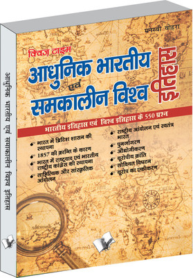 Aadhunik Bhartiya Itihas Evam Samkalin Vishwa Itihas(Hindi, Paperback, Vohra Manasvi)