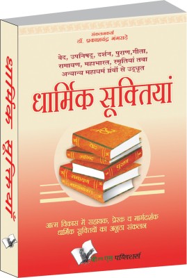 Dharmik Suktiyan 1 Edition(Hindi, Paperback, Gangrade Prakash Chandra)