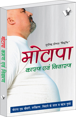 Motapa Karan Avam Nivaran 1 Edition(Hindi, Paperback, Nirdosh Surendra Dogra)