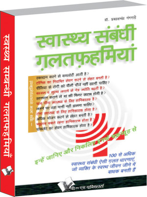 Swasthya Sambandhi Galatfahmiyan 1 Edition(Hindi, Paperback, Gangrade Prakash Chandra)