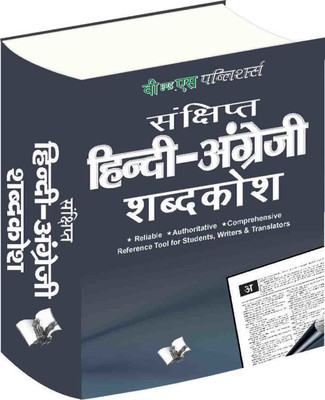 Concise Hindi - English Dictionary (Hb) ( Hindi - Angrezi Shabdkosh) REGIONAL BOOK Edition(Hindi, Hardcover, unknown)