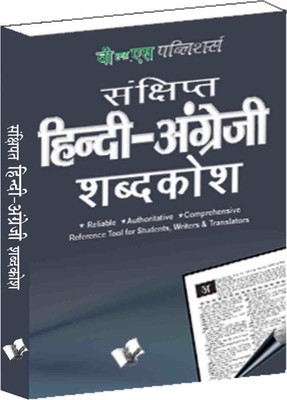 Concise Hindi - English Dictionary ( Hindi - Angrezi Shabdkosh) 1 Edition(Hindi, Paperback, unknown)