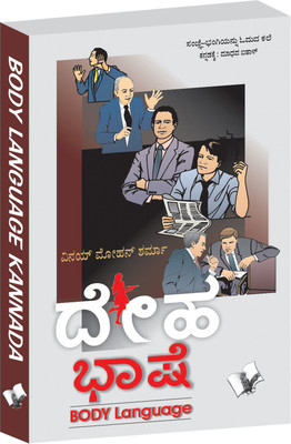 Body Language (Kannada) 1 Edition(Kannada, Paperback, Anand Arun Sagar)