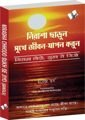 Nirasha Chhodo Sukh Se Jiyo (Bangla)(BANGLA, Paperback, unknown)