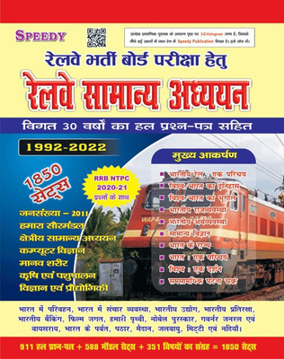 Speedy Railway Samanya Adhyan 1850 Sets 2022 Edition Hindi Medium(Paperback, Hindi, Speedy Publication)