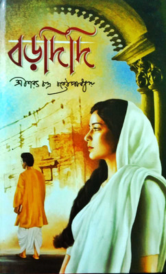 Borodidi || Shri Sharat Chandra Chattapadhya(Hardcover, Bengali, Shri Sharat Chandra Chattapadhya)