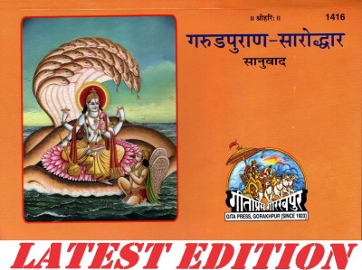 Garud Puran Saroddhar (Gita Press, Gorakhpur) / Garun Puran Saroddhar / Garuda Purana Saroddhar / Garuna Purana Saroddhar(Code 1416)(Geeta Press Book)(Paperback, Hindi, Gita Press, Gorakhpur)