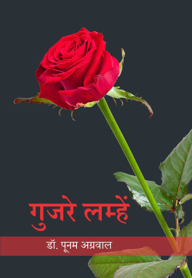 Gujre Lamhe(Paperback, Hindi, Dr. Poonam Agrawal)