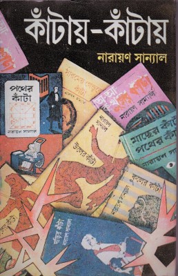 Kantay Kantay Vol-1(Hardcover, Bengali, NARAYAN SANYAL)