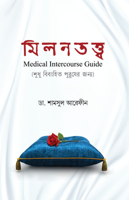 MILON TOTTO - Milan Tatwa - Medical Intercourse Guide - Only For Married - Halal Sex Guidance - Marriage Preparation - Family Management - Enjoy Ful Life Belonging - Bangla Zouno BiShoyok Boi - Shudhumatro Bibahito Puruser Jonyo(Paperback, Bengali, Dr Shamsul Arefin) MILON TOTTO - Milan Tatwa - Medical Intercourse Guide - Only For Married - Halal Sex Guidance - Marriage Preparation - Family Management - Enjoy Ful Life Belonging - Bangla Zouno BiShoyok Boi - Shudhumatro Bibahito Puruser Jonyo(Paperback, Bengali, Dr Shamsul Arefin)