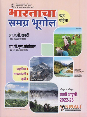 BHARATACHA SAMAGRA BHUGOL - Khand Pahila Part 1 - 9th Edition 2022-23(Paperback, Marathi, A B SAVADI, P S KOLEKAR)
