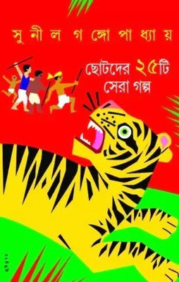 Chotoder 25ti Sera Galpo(Hardcover, Bengali, Sunil Gangopadhyaya)