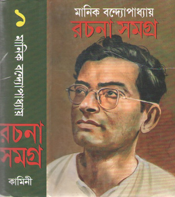 Rachana Samagra Vol-1 By Manik Bandyopadhyay(Hardcover, Bengali, MANIK BANDYOPADHYAY)