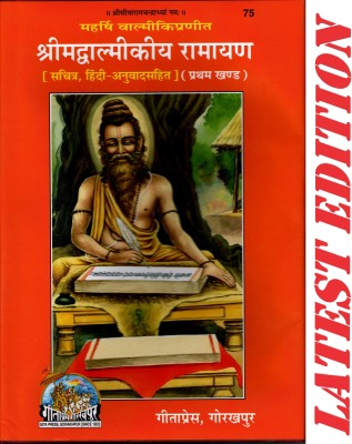 (Part 1) Shrimad Valmikiya Ramayan (Volume 2)(Sachitra, Hindi Anuvad Sahit)(Gita Press, Gorakhpur) / Valmiki Ramayan / Valmiki Ramayana / Valmikiya Ramayana / Balmiki Ramayan (Pratham Khand)(Code 75)(Geeta Press)(Hardcover, Hindi, Maharishi Valmiki)