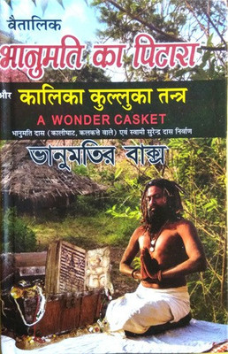 Vaitalik Bhanumati Ka Pitara Aur Kalika Kulluka Tantra | A Wonder Casket(Hardcover, Hindi, Bhanumati Das, Swami Surendra Das 'Nirvaan')