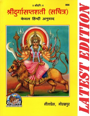 Shri Durga Saptshati (Sachitra) (Hindi Anuvad Only) (Gita Press, Gorakhpur) / Shri Durga Saptsati / Shri Durga Sapt Shati / Shri Durga Sapt Sati(Code 866)(Geeta Press Book)(Paperback, Hindi, Gita Press, Gorakhpur)