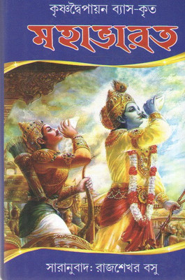 Krishna Dwaipayana Bass Krita Mahabharat By Rajsekhar Basu(Hardcover, Bengali, RAJSEKHAR BASU)