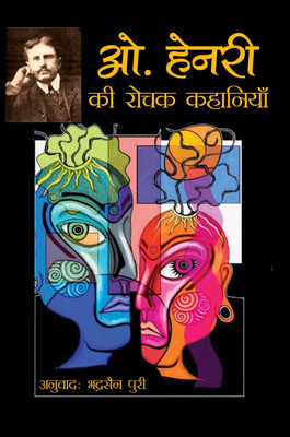 O. Henry Ki Rochak Kahaniyan(Hardcover, Bhadrasain Puri)