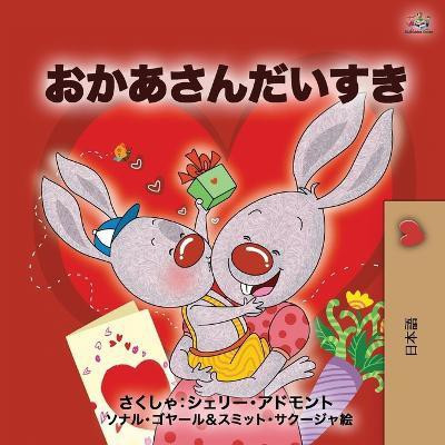 I Love My Mom (Japanese Book for Kids)(Japanese, Paperback, Admont Shelley)
