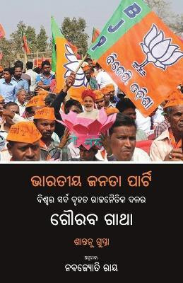 Bharatiya Janata Party: Biswara Sarba Bruhat Rajanaitika Dalara Gouraba Gatha(Paperback, Shantanu Gupta, Nabajyoti Ray)