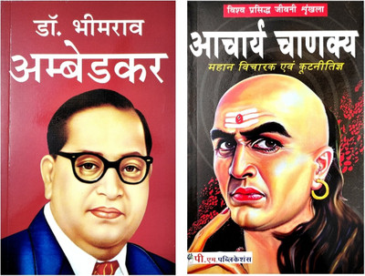 Ambedkar And Aacharya Chanakya Biography In Hindi(Paperback, Hindi, Rajveer Singh darshanik, Dr. Aasha vinod)