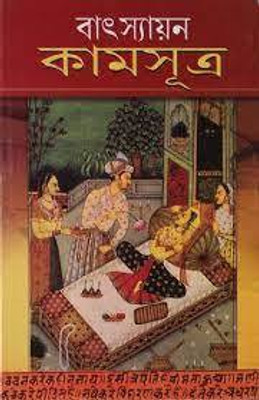 Vatsayayan Kamasutra(Paperback, Bengali, Goel Satish)