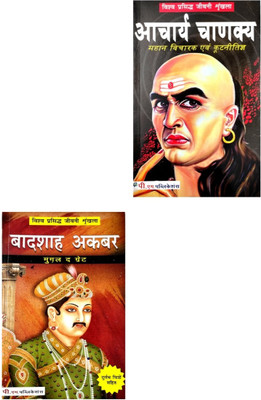 Aacharya Chanakya Or Badshah Aakbar Biography In Hindi(Paperback, Hindi, Dr Aasha vinod)